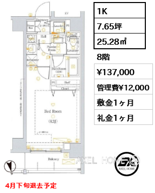 1K 25.28㎡  賃料¥137,000 管理費¥12,000 敷金1ヶ月 礼金1ヶ月 4月下旬退去予定