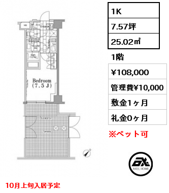 1K 25.02㎡ 1階 賃料¥108,000 管理費¥10,000 敷金1ヶ月 礼金0ヶ月 10月上旬入居予定