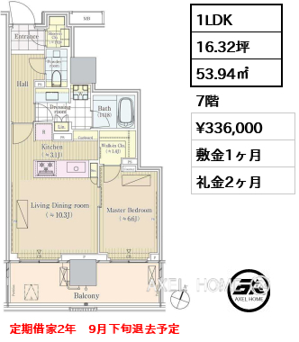 1LDK 53.94㎡  賃料¥336,000 敷金1ヶ月 礼金2ヶ月 定期借家2年　9月下旬退去予定