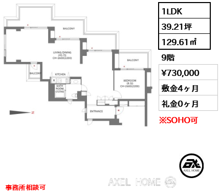 1LDK 129.61㎡  賃料¥730,000 敷金4ヶ月 礼金0ヶ月 事務所相談可