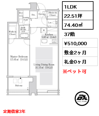 1LDK 74.40㎡ 37階 賃料¥510,000 敷金2ヶ月 礼金0ヶ月 定期借家3年　