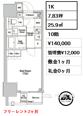 1K 25.9㎡  賃料¥140,000 管理費¥12,000 敷金1ヶ月 礼金0ヶ月 フリーレント2ヶ月