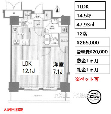 1LDK 47.93㎡  賃料¥265,000 管理費¥20,000 敷金1ヶ月 礼金1ヶ月 入居日相談