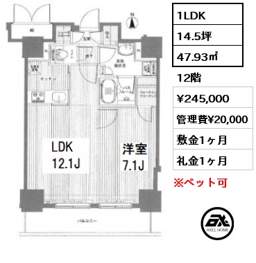 1LDK 47.93㎡ 12階 賃料¥245,000 管理費¥20,000 敷金1ヶ月 礼金1ヶ月