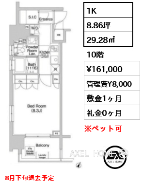 1K 29.28㎡  賃料¥161,000 管理費¥8,000 敷金1ヶ月 礼金0ヶ月 8月下旬退去予定