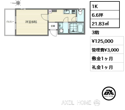 1K 21.83㎡  賃料¥125,000 管理費¥3,000 敷金1ヶ月 礼金1ヶ月