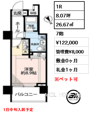 1R 26.67㎡  賃料¥122,000 管理費¥8,000 敷金0ヶ月 礼金1ヶ月 1月中旬入居予定