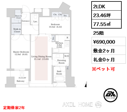 2LDK 77.55㎡  賃料¥690,000 敷金2ヶ月 礼金0ヶ月 定期借家2年 　
