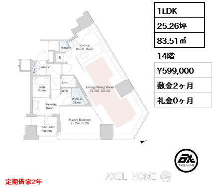 1LDK 83.51㎡  賃料¥599,000 敷金2ヶ月 礼金0ヶ月 定期借家2年 　