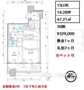 1SLDK 47.21㎡  賃料¥329,000 敷金1ヶ月 礼金2ヶ月 定期借家2年　7月下旬入居予定