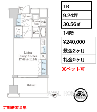 1R 30.56㎡  賃料¥240,000 敷金2ヶ月 礼金0ヶ月 定期借家２年