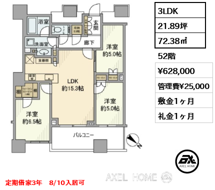 3LDK 72.38㎡  賃料¥628,000 管理費¥25,000 敷金1ヶ月 礼金1ヶ月 定期借家3年　8/10入居可