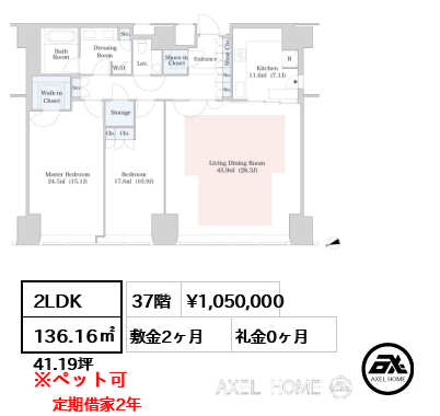 2LDK 136.16㎡  賃料¥1,050,000 敷金2ヶ月 礼金0ヶ月 定期借家2年