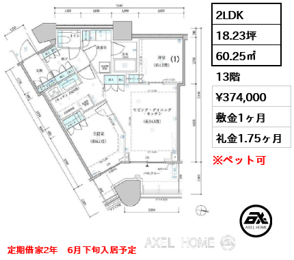 2LDK 60.25㎡  賃料¥374,000 敷金1ヶ月 礼金1.75ヶ月 定期借家2年　6月下旬入居予定