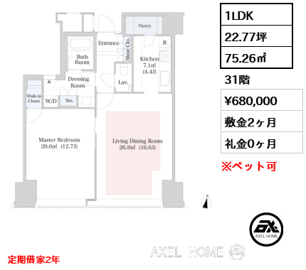 1LDK 75.26㎡  賃料¥680,000 敷金2ヶ月 礼金0ヶ月 定期借家2年 　