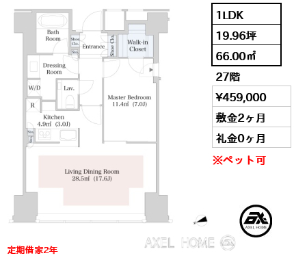 1LDK 66.00㎡  賃料¥459,000 敷金2ヶ月 礼金0ヶ月 定期借家2年 　