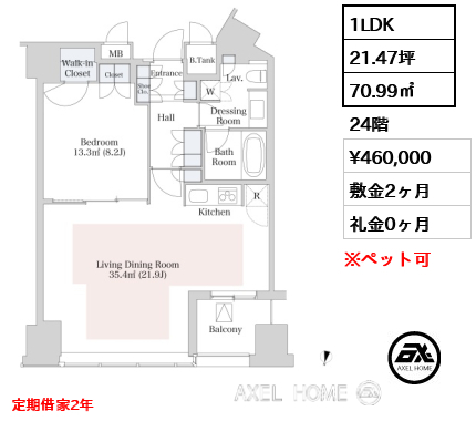 1LDK 70.99㎡  賃料¥460,000 敷金2ヶ月 礼金0ヶ月 定期借家2年 　