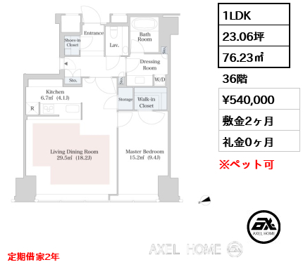 1LDK 76.23㎡  賃料¥540,000 敷金2ヶ月 礼金0ヶ月 定期借家2年 　