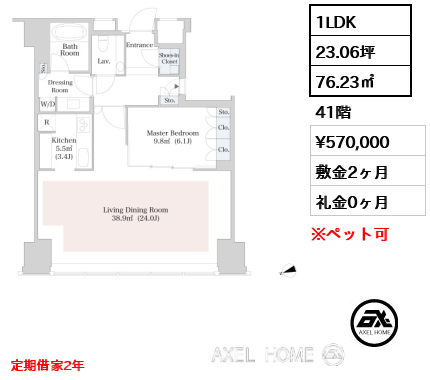 1LDK 76.23㎡  賃料¥570,000 敷金2ヶ月 礼金0ヶ月 定期借家2年 　