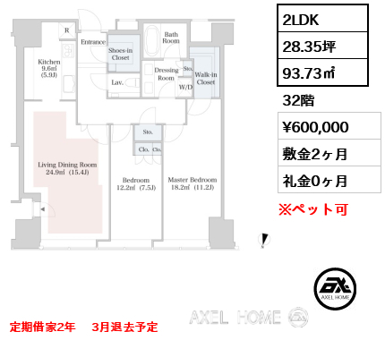 2LDK 93.73㎡  賃料¥600,000 敷金2ヶ月 礼金0ヶ月 定期借家2年　 3月退去予定