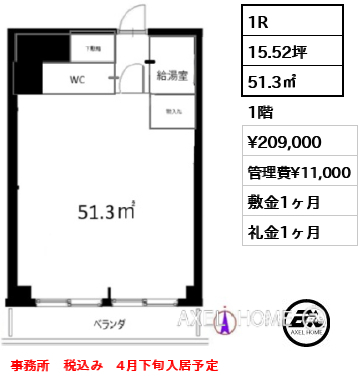 1R 51.3㎡  賃料¥209,000 管理費¥11,000 敷金1ヶ月 礼金1ヶ月 事務所　税込み　4月下旬入居予定