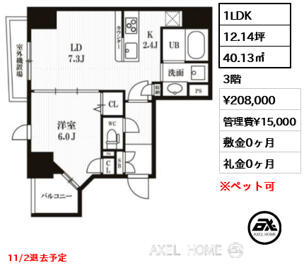 1LDK 40.13㎡  賃料¥208,000 管理費¥15,000 敷金0ヶ月 礼金0ヶ月 11/2退去予定