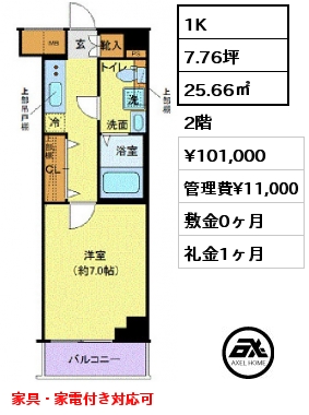 1K 25.66㎡ 2階 賃料¥101,000 管理費¥11,000 敷金0ヶ月 礼金1ヶ月 家具・家電付き対応可　5月中旬入居予定