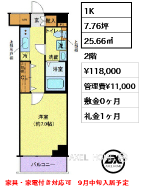 1K 25.66㎡  賃料¥118,000 管理費¥11,000 敷金0ヶ月 礼金1ヶ月 家具・家電付き対応可　9月中旬入居予定