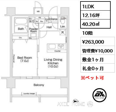 1LDK 40.20㎡  賃料¥263,000 管理費¥10,000 敷金1ヶ月 礼金0ヶ月