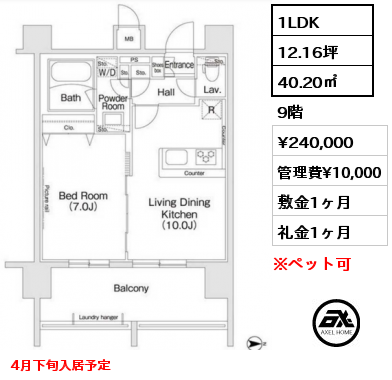 1LDK 40.20㎡ 9階 賃料¥240,000 管理費¥10,000 敷金1ヶ月 礼金1ヶ月 4月下旬入居予定