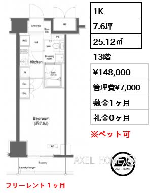 1K 25.12㎡  賃料¥148,000 管理費¥7,000 敷金1ヶ月 礼金0ヶ月 フリーレント１ヶ月