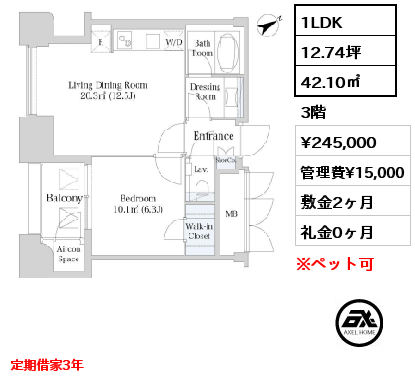 1LDK 42.10㎡ 3階 賃料¥245,000 管理費¥15,000 敷金2ヶ月 礼金0ヶ月 定期借家3年　