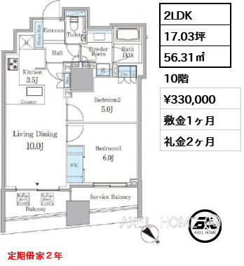 2LDK 56.31㎡  賃料¥330,000 敷金1ヶ月 礼金2ヶ月 定期借家２年