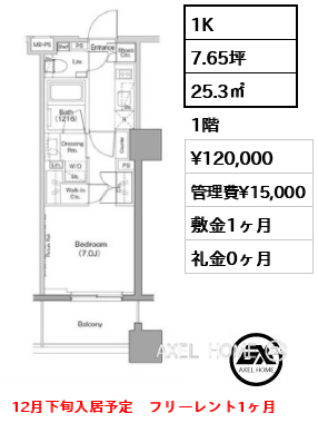 1K 25.3㎡  賃料¥120,000 管理費¥15,000 敷金1ヶ月 礼金0ヶ月 12月下旬入居予定　フリーレント1ヶ月