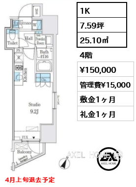 1K 25.10㎡  賃料¥150,000 管理費¥15,000 敷金1ヶ月 礼金1ヶ月 4月上旬退去予定