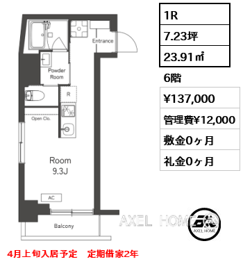 1R 23.91㎡  賃料¥137,000 管理費¥12,000 敷金0ヶ月 礼金0ヶ月 4月上旬入居予定　定期借家2年