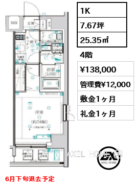 1K 25.35㎡  賃料¥138,000 管理費¥12,000 敷金1ヶ月 礼金1ヶ月 6月下旬退去予定