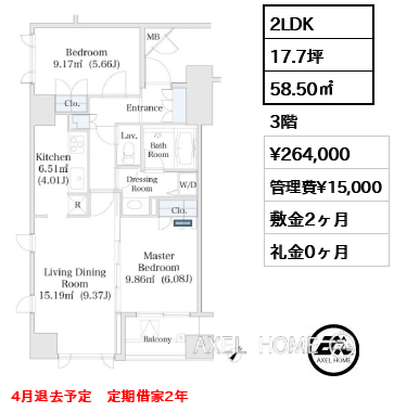 2LDK 58.50㎡  賃料¥264,000 管理費¥15,000 敷金2ヶ月 礼金0ヶ月 4月退去予定　定期借家2年