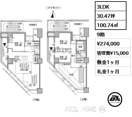 3LDK 100.74㎡  賃料¥274,000 管理費¥15,000 敷金1ヶ月 礼金1ヶ月