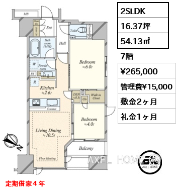 2SLDK 54.13㎡ 賃料¥265,000 管理費¥15,000 敷金2ヶ月 礼金1ヶ月 定期借家4年