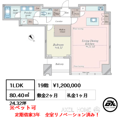 1LDK 80.40㎡  賃料¥1,200,000 敷金2ヶ月 礼金1ヶ月 定期借家3年　全室リノベーション済み！