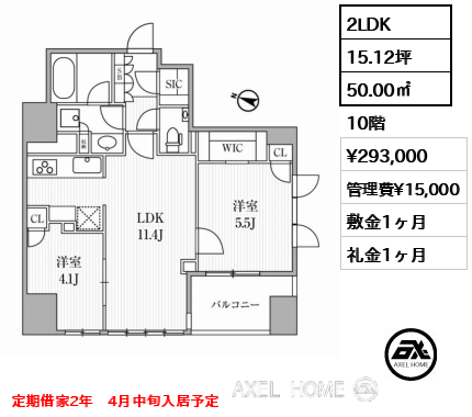 2LDK 50.00㎡  賃料¥293,000 管理費¥15,000 敷金1ヶ月 礼金1ヶ月 定期借家2年　4月中旬入居予定