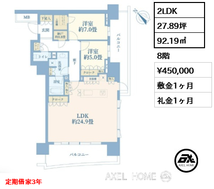 2LDK 92.19㎡  賃料¥450,000 敷金1ヶ月 礼金1ヶ月 定期借家3年