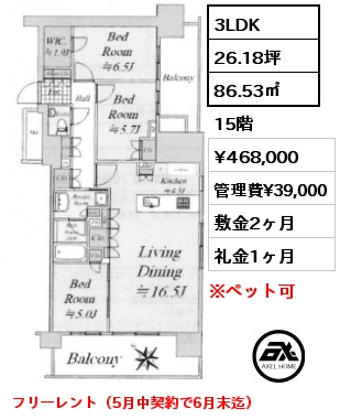 3LDK 86.53㎡ 15階 賃料¥468,000 管理費¥39,000 敷金2ヶ月 礼金1ヶ月 フリーレント（5月中契約で6月末迄）