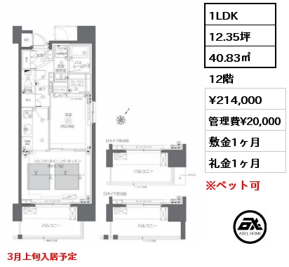1LDK 40.83㎡ 12階 賃料¥214,000 管理費¥20,000 敷金1ヶ月 礼金1ヶ月 3月上旬入居予定