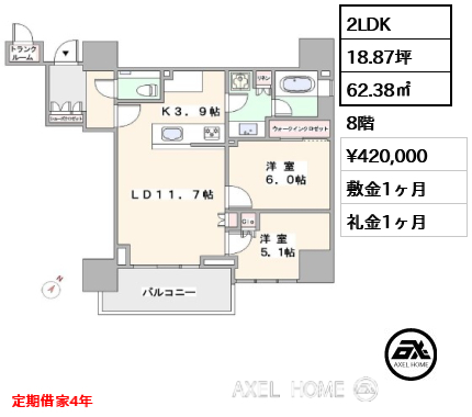 2LDK 62.38㎡  賃料¥420,000 敷金1ヶ月 礼金1ヶ月 定期借家4年
