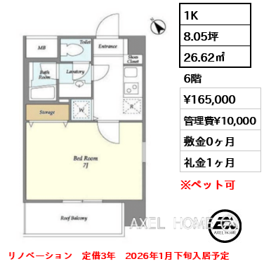 1K 26.62㎡  賃料¥165,000 管理費¥10,000 敷金0ヶ月 礼金1ヶ月 リノベーション　定借3年　2026年1月下旬入居予定