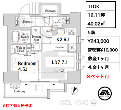 1LDK 40.02㎡  賃料¥243,000 管理費¥10,000 敷金1ヶ月 礼金1ヶ月 8月下旬入居予定