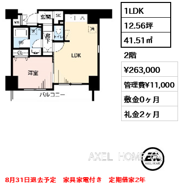 1LDK 41.51㎡  賃料¥263,000 管理費¥11,000 敷金0ヶ月 礼金2ヶ月 8月31日退去予定　家具家電付き　定期借家2年