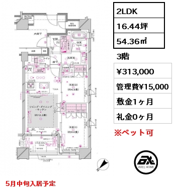 2LDK 54.36㎡ 3階 賃料¥313,000 管理費¥15,000 敷金1ヶ月 礼金0ヶ月 5月中旬入居予定